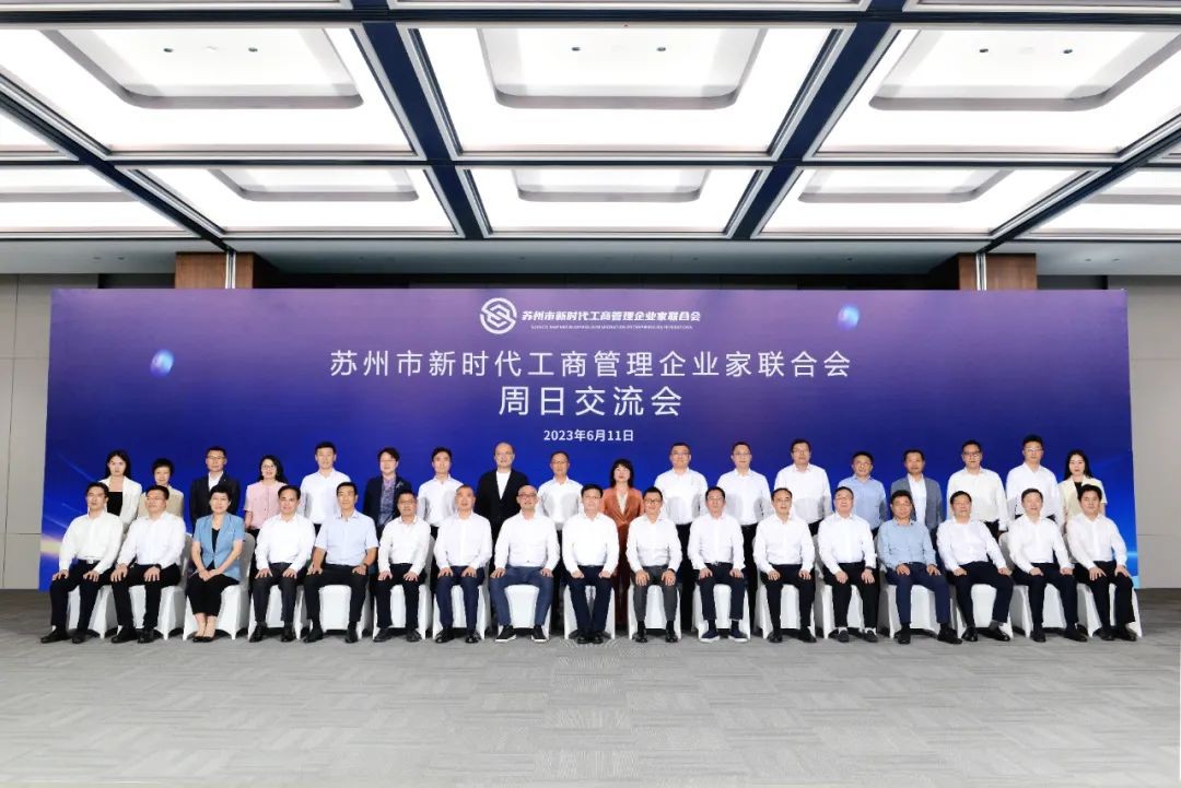 公司董事长钱群山参加苏州市新时代工商管理企业家联合...