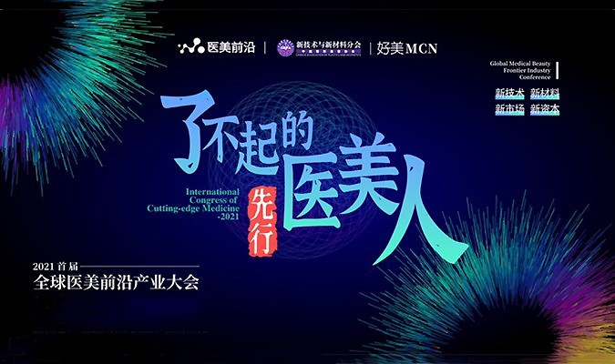 公司副总裁参加全球医美前沿产业大会