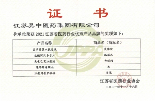 荣誉 | 吴中医药五产品获“2021江苏省医药行业...