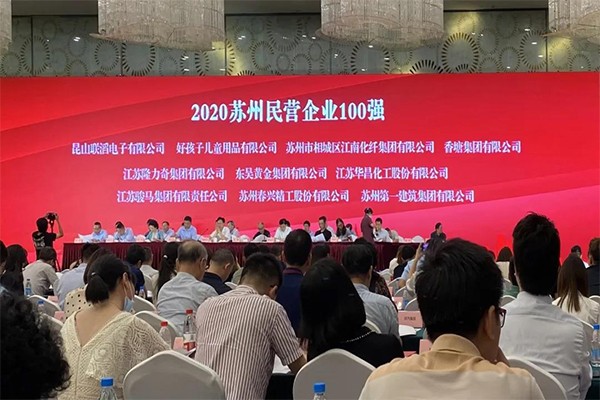 荣誉|公司荣登“2020苏州民营企业100强”榜单