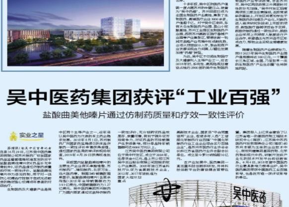 苏州日报 | 吴中医药获评“中国化学制药行业工业企...