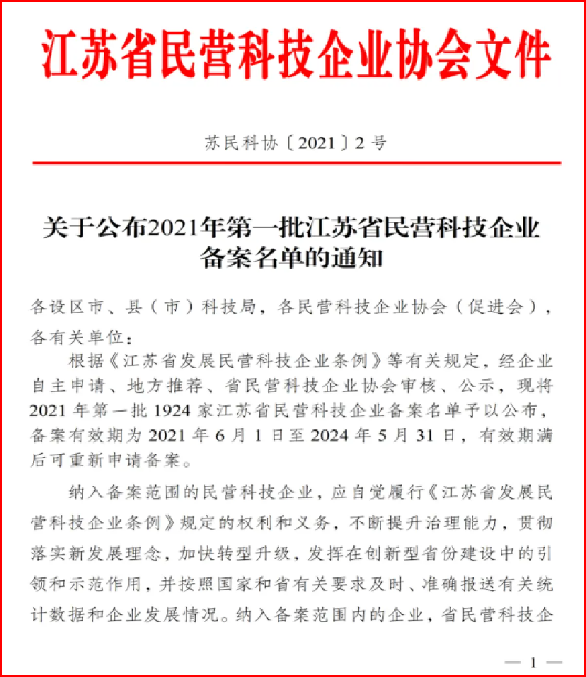 苏州市民营科技促进会 | 关于公布2021年第一批...