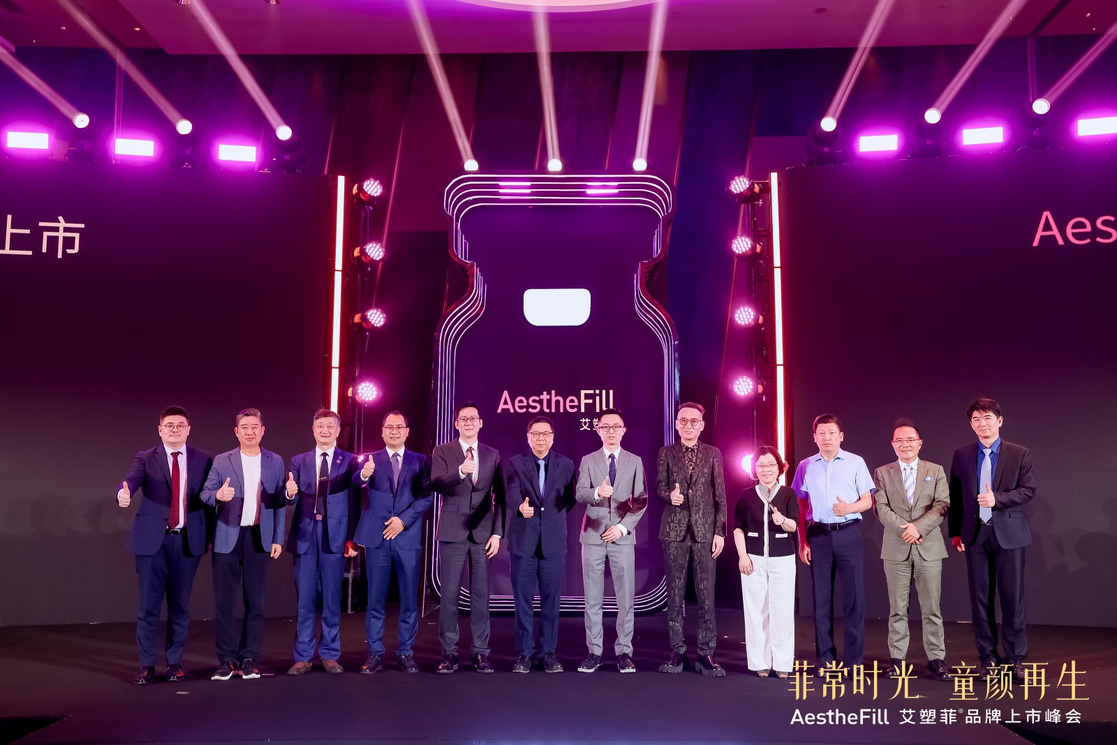 吴中美学艾塑菲品牌上市峰会——AestheFill...